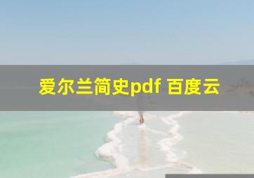 爱尔兰简史pdf 百度云